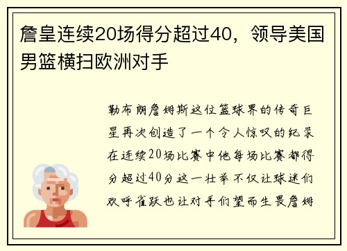 詹皇连续20场得分超过40，领导美国男篮横扫欧洲对手