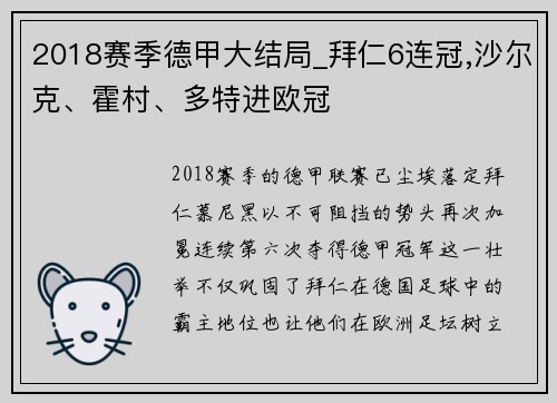 2018赛季德甲大结局_拜仁6连冠,沙尔克、霍村、多特进欧冠