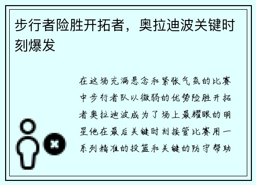 步行者险胜开拓者，奥拉迪波关键时刻爆发