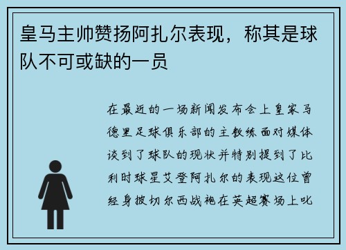 皇马主帅赞扬阿扎尔表现，称其是球队不可或缺的一员