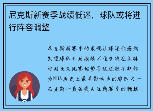 尼克斯新赛季战绩低迷，球队或将进行阵容调整