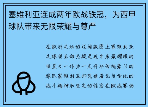 塞维利亚连成两年欧战铁冠，为西甲球队带来无限荣耀与尊严