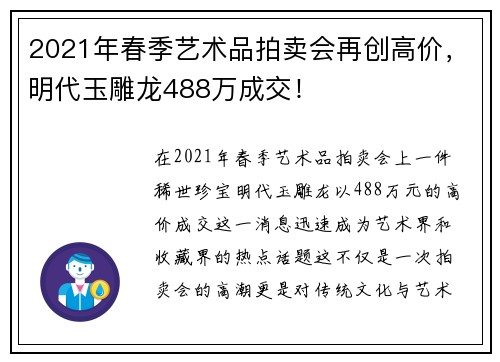 2021年春季艺术品拍卖会再创高价，明代玉雕龙488万成交！