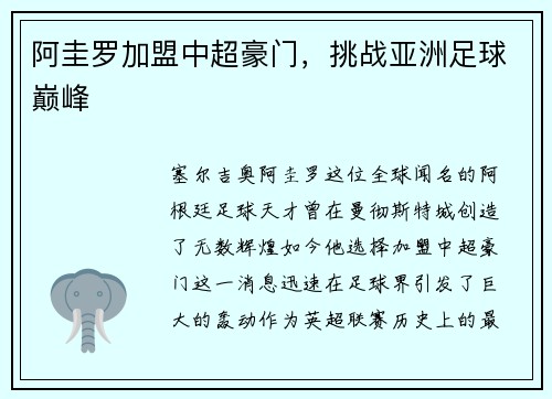 阿圭罗加盟中超豪门，挑战亚洲足球巅峰