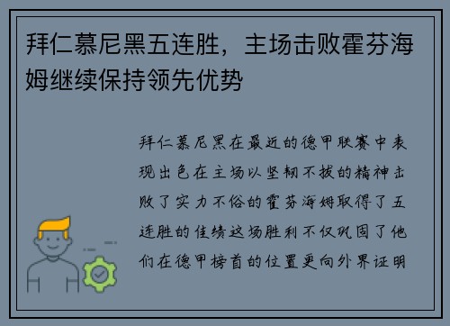 拜仁慕尼黑五连胜，主场击败霍芬海姆继续保持领先优势