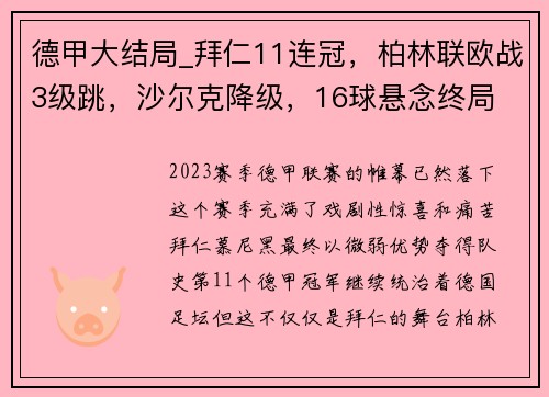 德甲大结局_拜仁11连冠，柏林联欧战3级跳，沙尔克降级，16球悬念终局