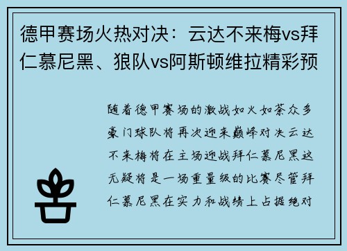 德甲赛场火热对决：云达不来梅vs拜仁慕尼黑、狼队vs阿斯顿维拉精彩预告