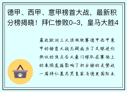德甲、西甲、意甲榜首大战，最新积分榜揭晓！拜仁惨败0-3，皇马大胜4-0，国米力挫对手4-2
