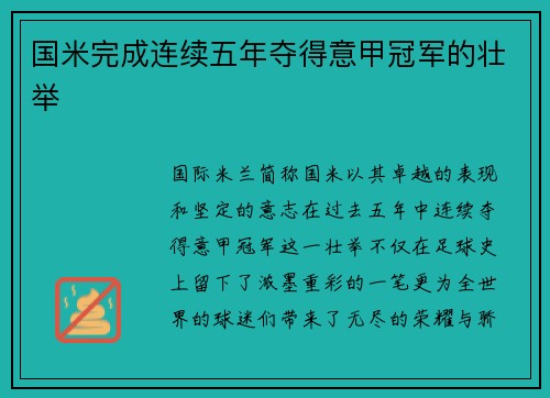 国米完成连续五年夺得意甲冠军的壮举
