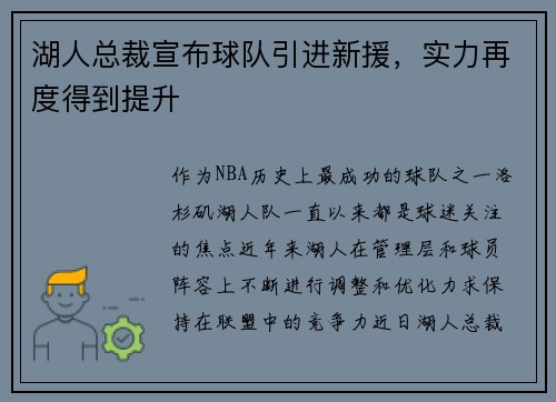 湖人总裁宣布球队引进新援，实力再度得到提升