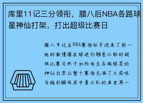 库里11记三分领衔，腊八后NBA各路球星神仙打架，打出超级比赛日