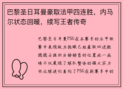 巴黎圣日耳曼豪取法甲四连胜，内马尔状态回暖，续写王者传奇