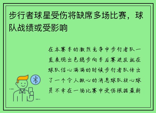步行者球星受伤将缺席多场比赛，球队战绩或受影响