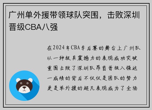 广州单外援带领球队突围，击败深圳晋级CBA八强