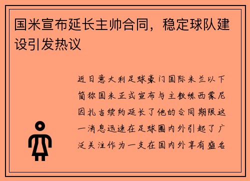 国米宣布延长主帅合同，稳定球队建设引发热议