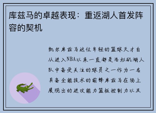 库兹马的卓越表现：重返湖人首发阵容的契机