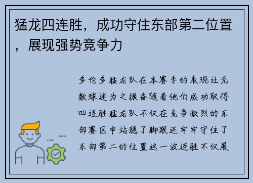 猛龙四连胜，成功守住东部第二位置，展现强势竞争力