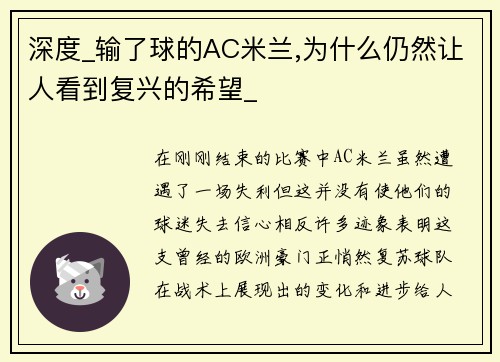 深度_输了球的AC米兰,为什么仍然让人看到复兴的希望_