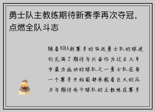 勇士队主教练期待新赛季再次夺冠，点燃全队斗志