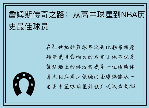 詹姆斯传奇之路：从高中球星到NBA历史最佳球员