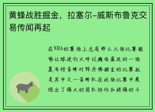 黄蜂战胜掘金，拉塞尔-威斯布鲁克交易传闻再起