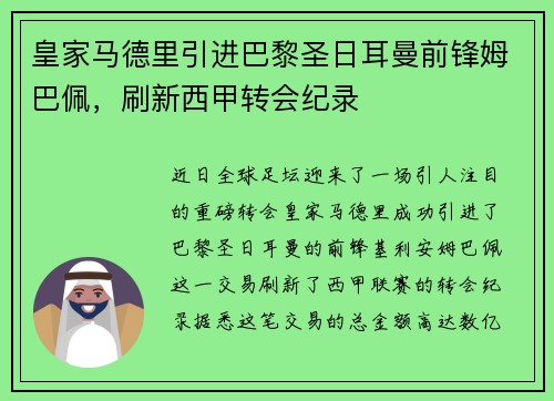 皇家马德里引进巴黎圣日耳曼前锋姆巴佩，刷新西甲转会纪录