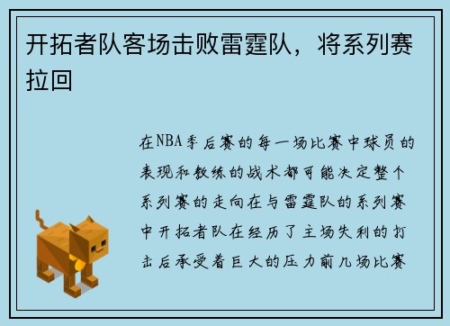 开拓者队客场击败雷霆队，将系列赛拉回