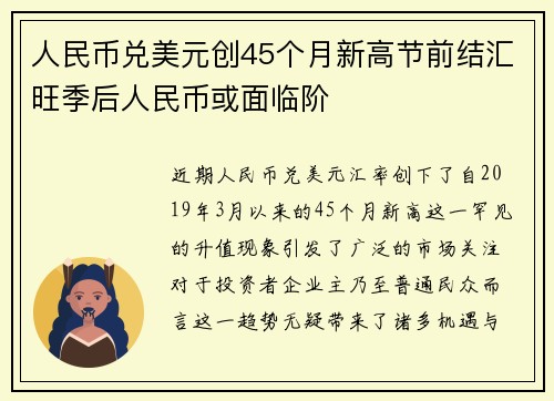人民币兑美元创45个月新高节前结汇旺季后人民币或面临阶