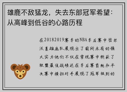 雄鹿不敌猛龙，失去东部冠军希望：从高峰到低谷的心路历程