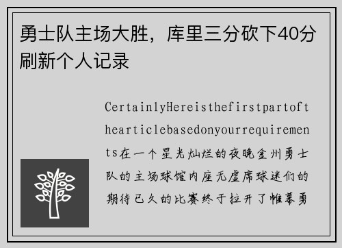 勇士队主场大胜，库里三分砍下40分刷新个人记录