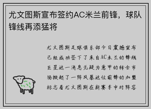 尤文图斯宣布签约AC米兰前锋，球队锋线再添猛将
