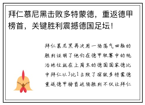 拜仁慕尼黑击败多特蒙德，重返德甲榜首，关键胜利震撼德国足坛！
