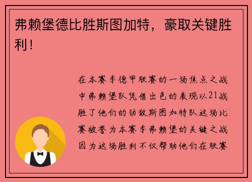 弗赖堡德比胜斯图加特，豪取关键胜利！