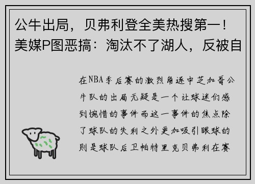 公牛出局，贝弗利登全美热搜第一！美媒P图恶搞：淘汰不了湖人，反被自己淘汰