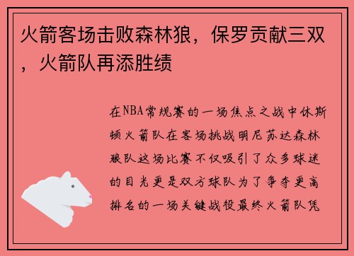 火箭客场击败森林狼，保罗贡献三双，火箭队再添胜绩