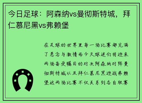 今日足球：阿森纳vs曼彻斯特城，拜仁慕尼黑vs弗赖堡