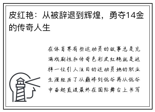 皮红艳：从被辞退到辉煌，勇夺14金的传奇人生