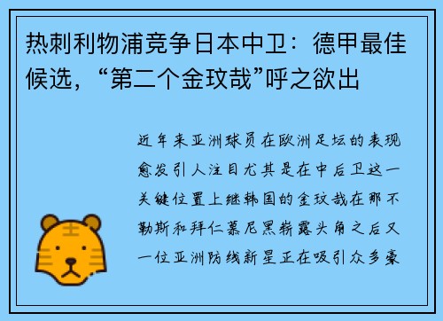 热刺利物浦竞争日本中卫：德甲最佳候选，“第二个金玟哉”呼之欲出
