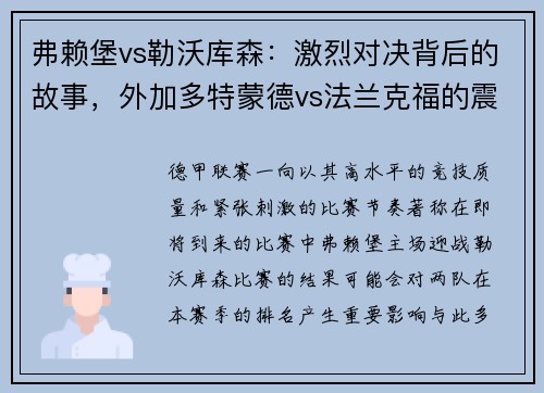 弗赖堡vs勒沃库森：激烈对决背后的故事，外加多特蒙德vs法兰克福的震撼碰撞