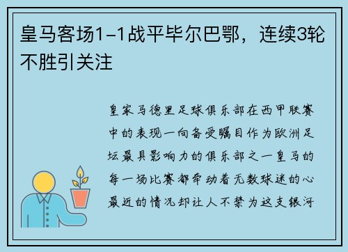 皇马客场1-1战平毕尔巴鄂，连续3轮不胜引关注