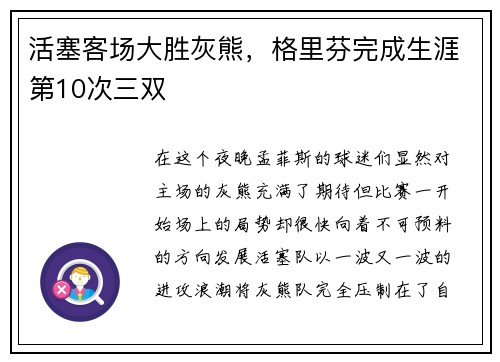 活塞客场大胜灰熊，格里芬完成生涯第10次三双