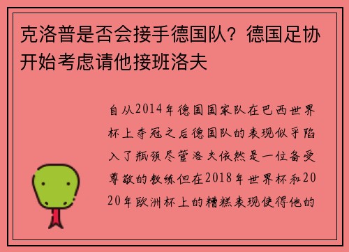 克洛普是否会接手德国队？德国足协开始考虑请他接班洛夫