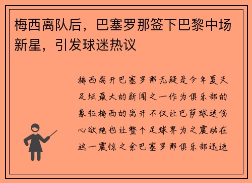 梅西离队后，巴塞罗那签下巴黎中场新星，引发球迷热议