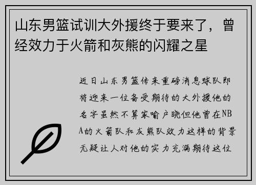 山东男篮试训大外援终于要来了，曾经效力于火箭和灰熊的闪耀之星