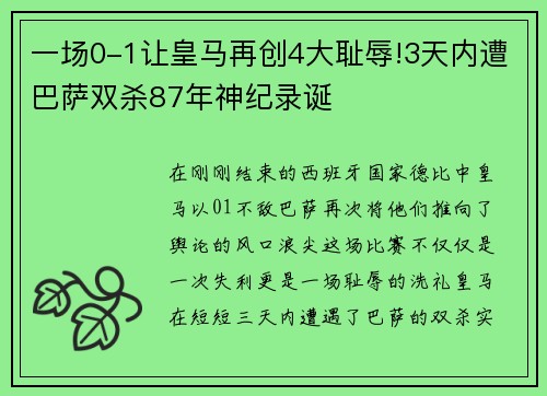 一场0-1让皇马再创4大耻辱!3天内遭巴萨双杀87年神纪录诞