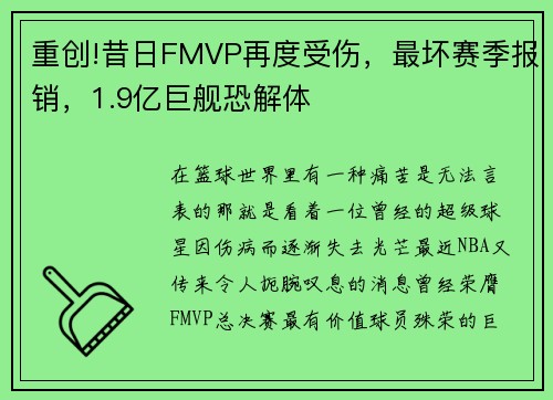 重创!昔日FMVP再度受伤，最坏赛季报销，1.9亿巨舰恐解体