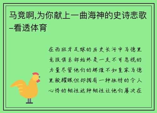 马竞啊,为你献上一曲海神的史诗悲歌-看透体育