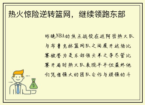 热火惊险逆转篮网，继续领跑东部
