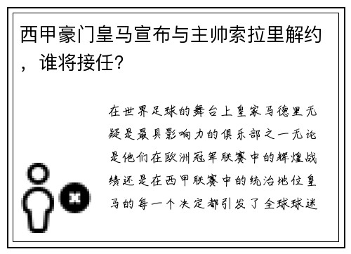 西甲豪门皇马宣布与主帅索拉里解约，谁将接任？