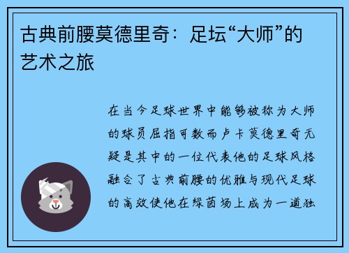 古典前腰莫德里奇：足坛“大师”的艺术之旅